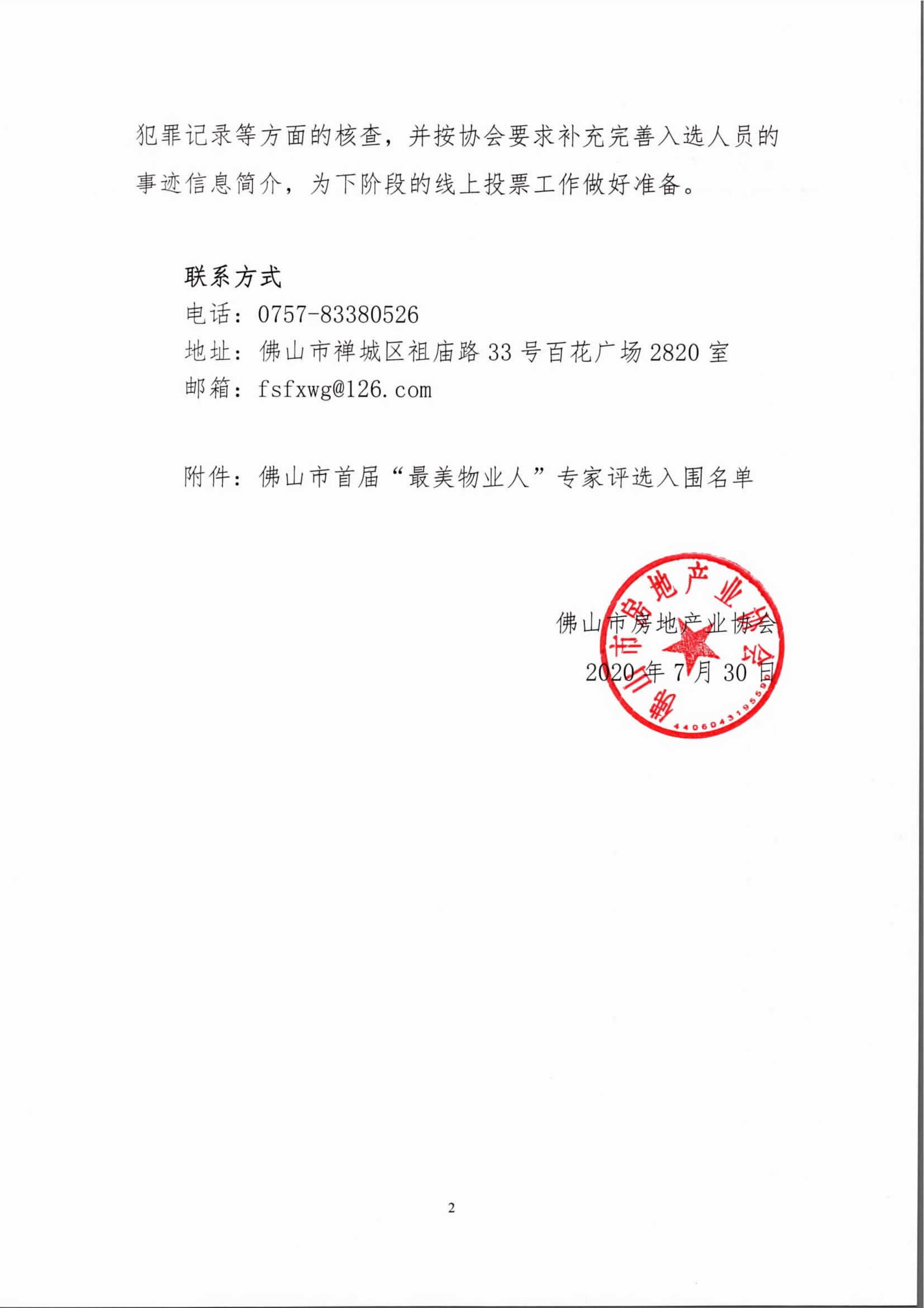 【佛房协函〔2020〕72号】关于公示佛山市“最美物业人”专家评审入围名单的通知-2 拷贝.jpg