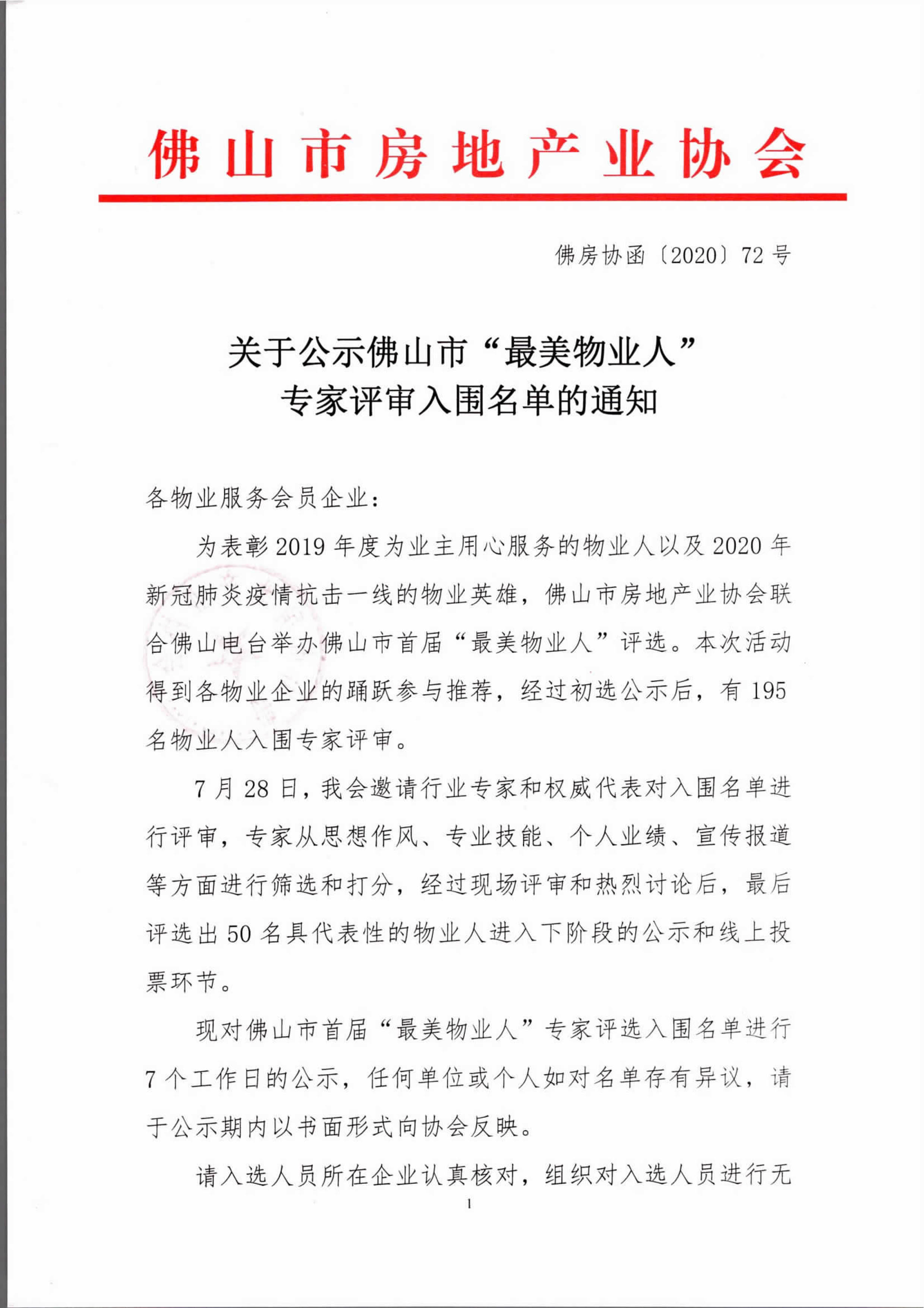【佛房协函〔2020〕72号】关于公示佛山市“最美物业人”专家评审入围名单的通知-1 拷贝.jpg