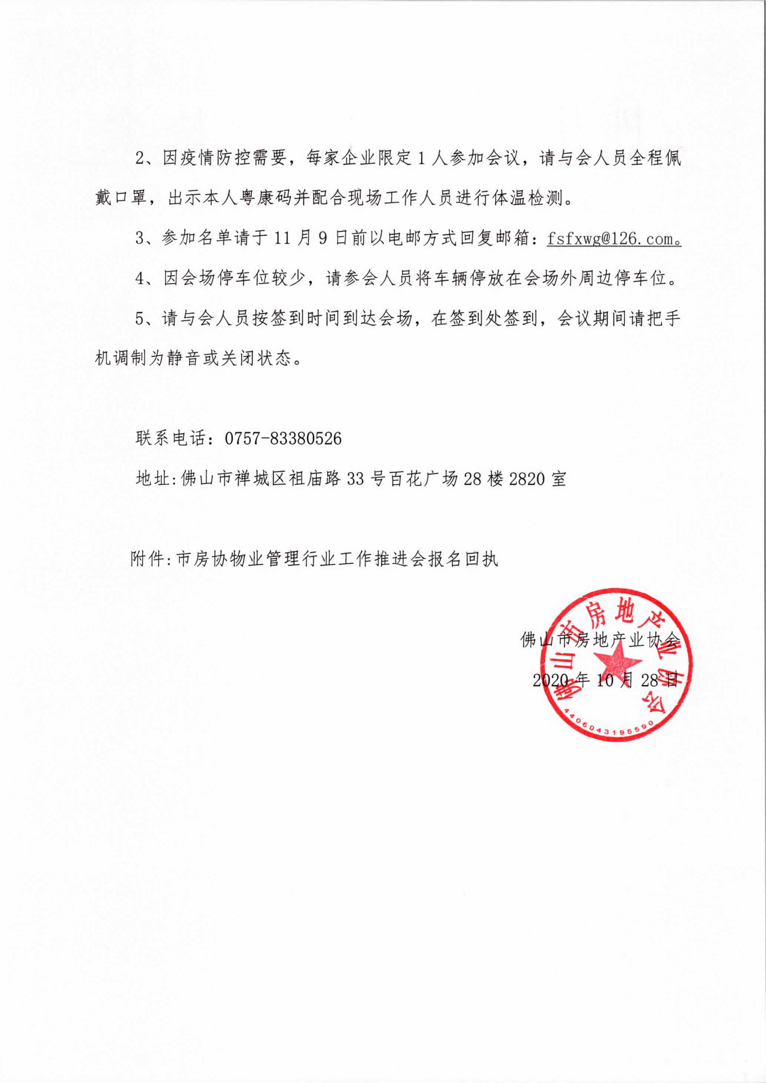 【佛房协函〔2020〕107号】关于举办市房协物业管理行业工作推进会的通知-2.jpg