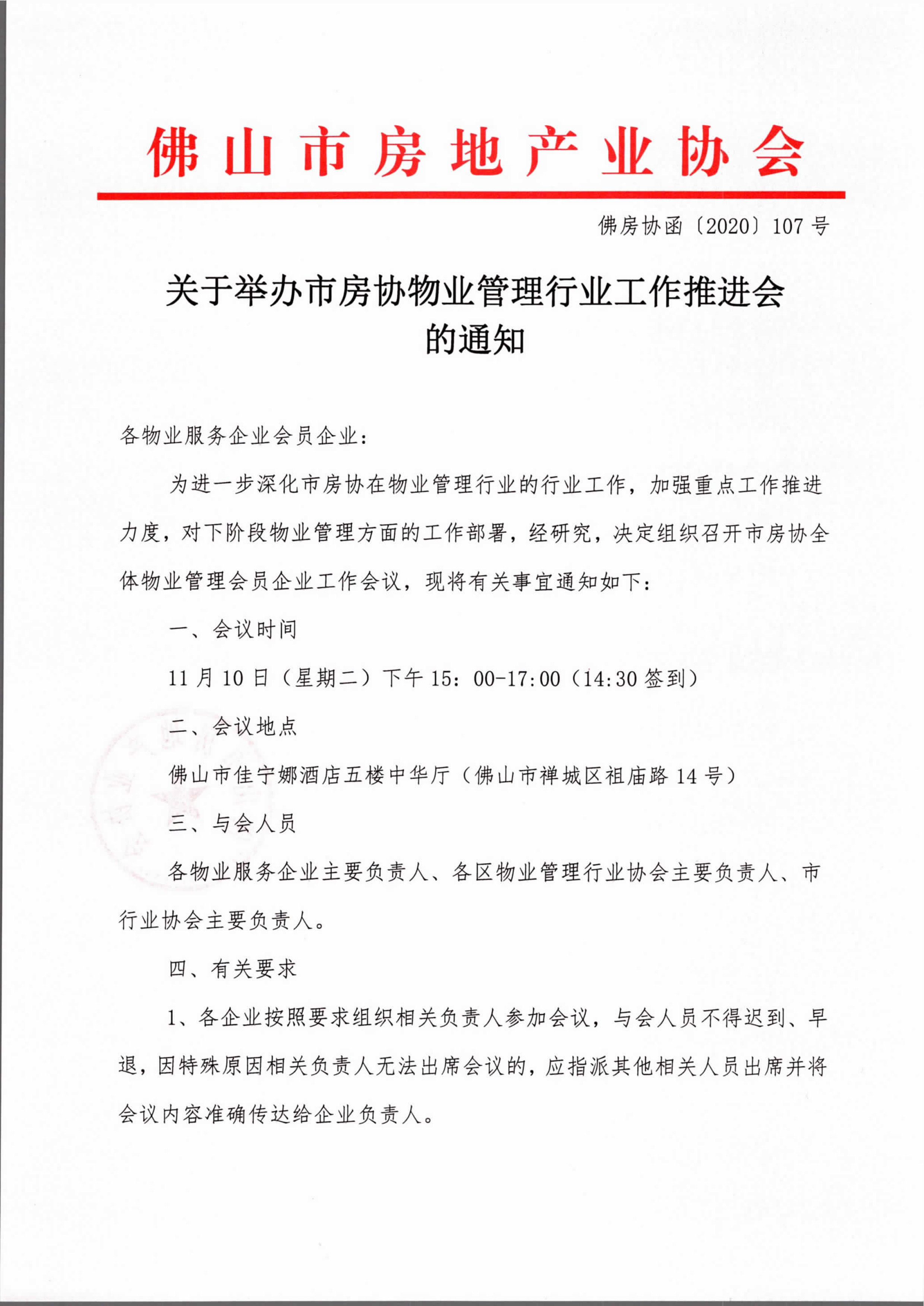 【佛房协函〔2020〕107号】关于举办市房协物业管理行业工作推进会的通知-1.jpg