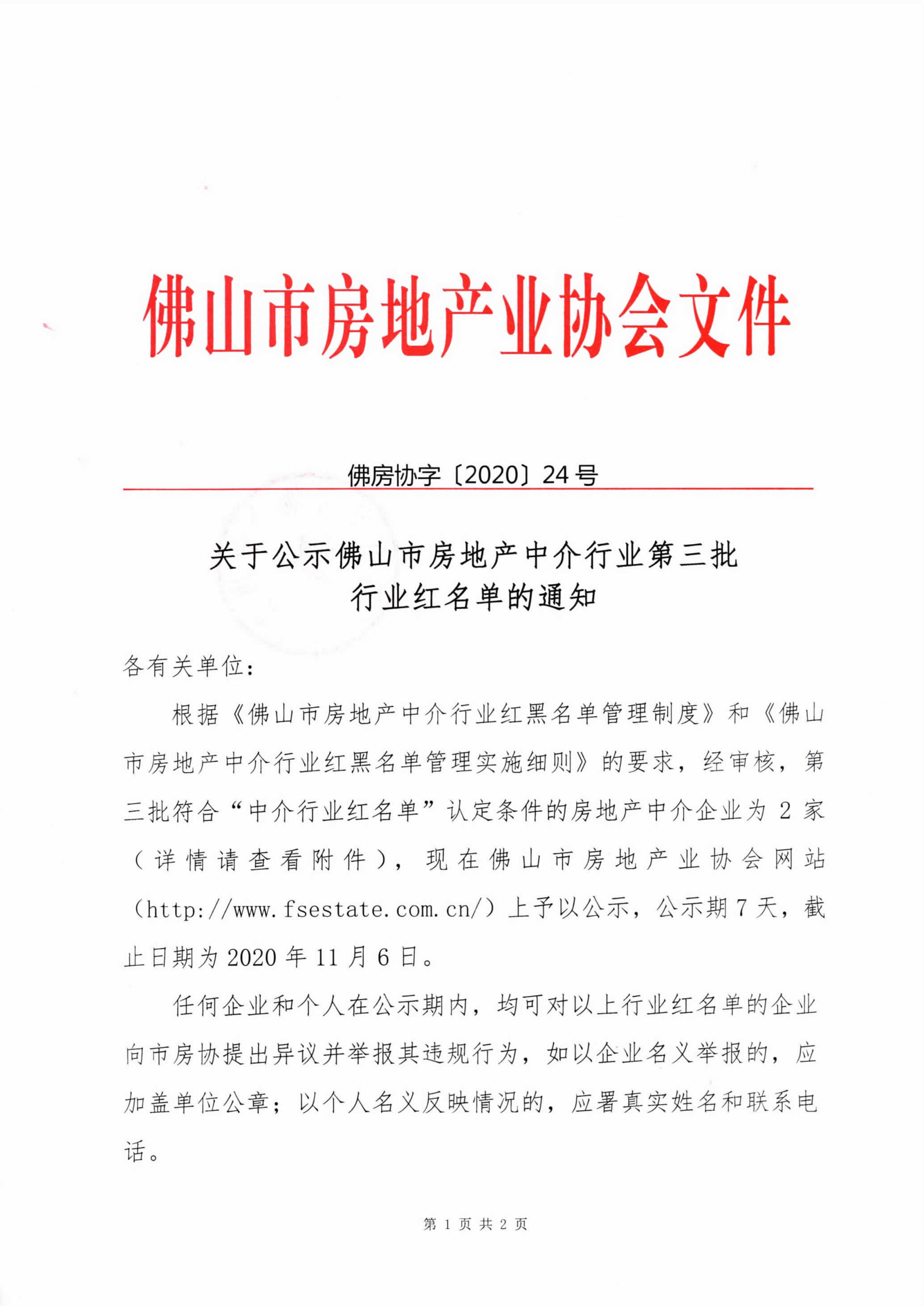 关于公示佛山市房地产中介行业第三批行业红名单的通知-1.jpg