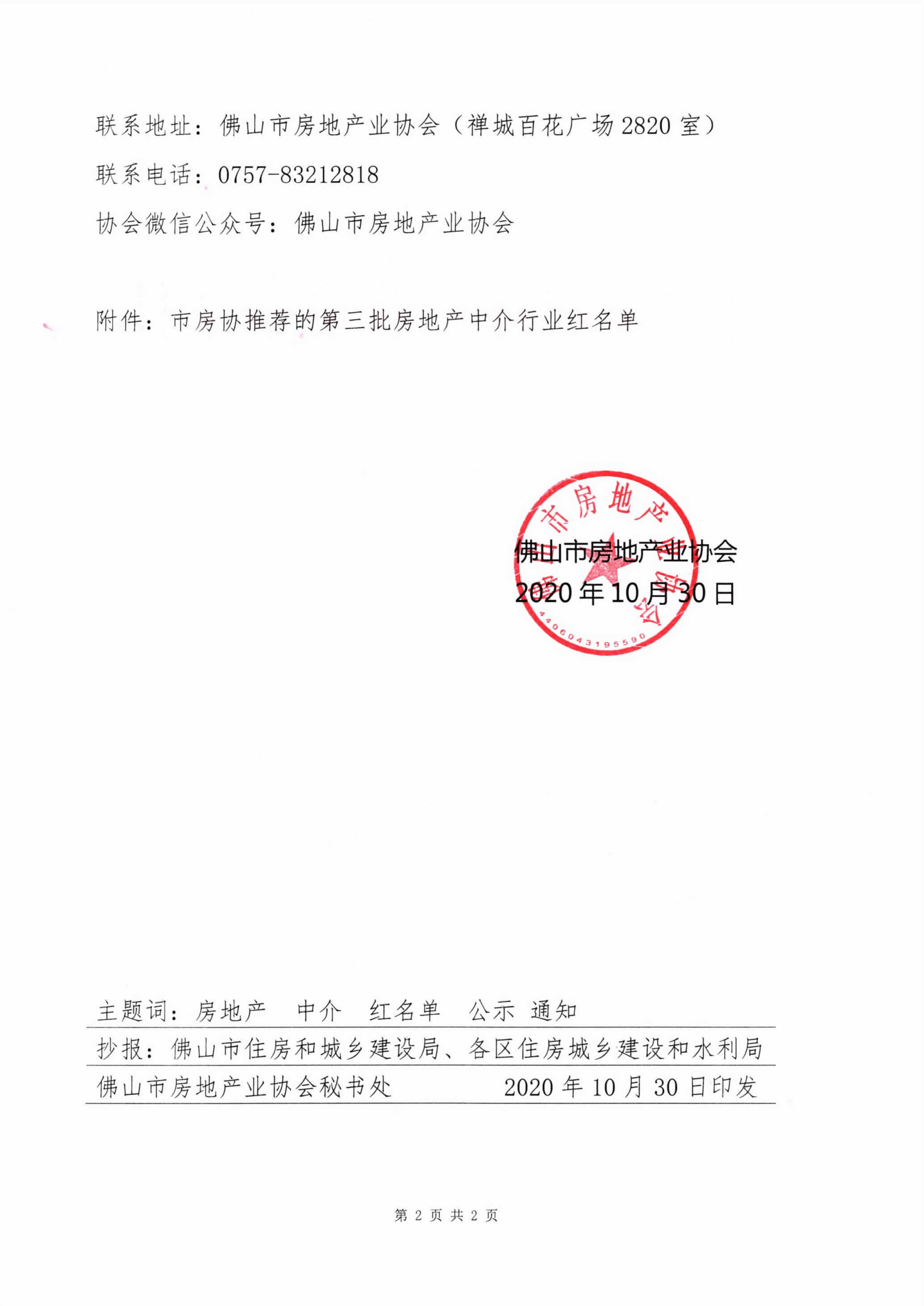关于公示佛山市房地产中介行业第三批行业红名单的通知-2.jpg