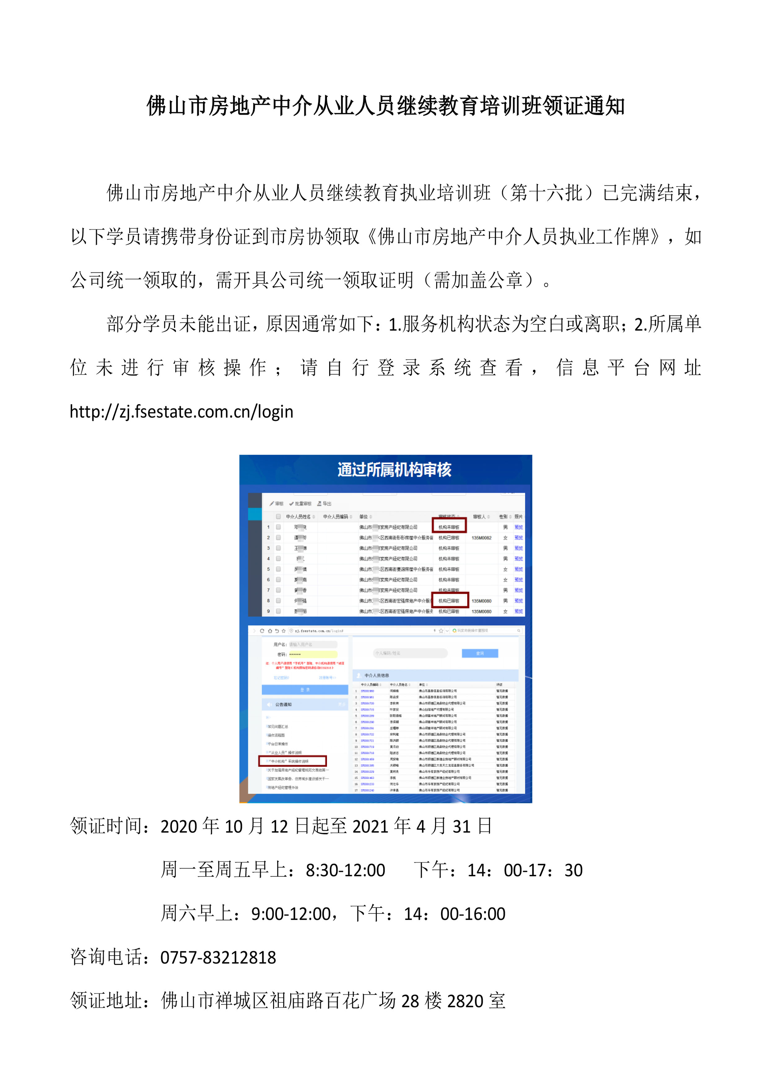 20201010佛山市房地产中介从业人员继续教育培训班领证通知（第十六批）-1.jpg