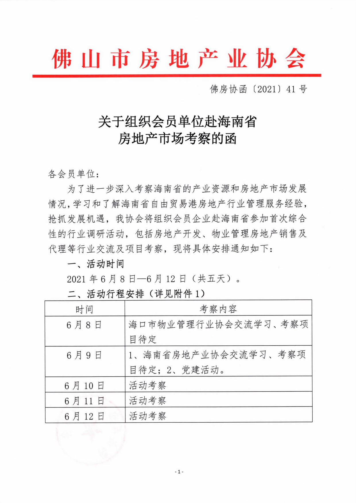 关于组织会员单位赴海南省房地产市场考察的函