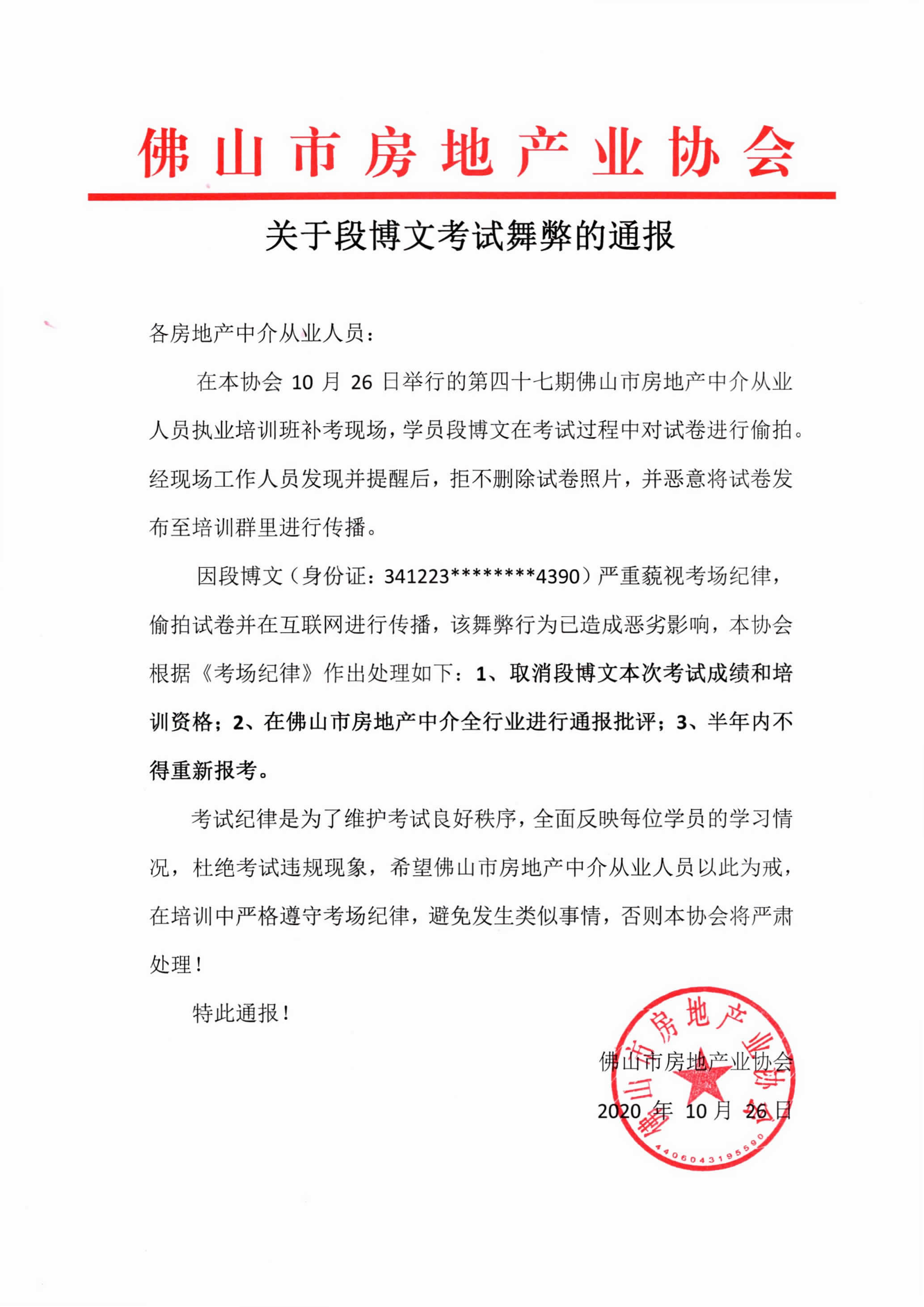关于段博文考试舞弊的通报.jpg