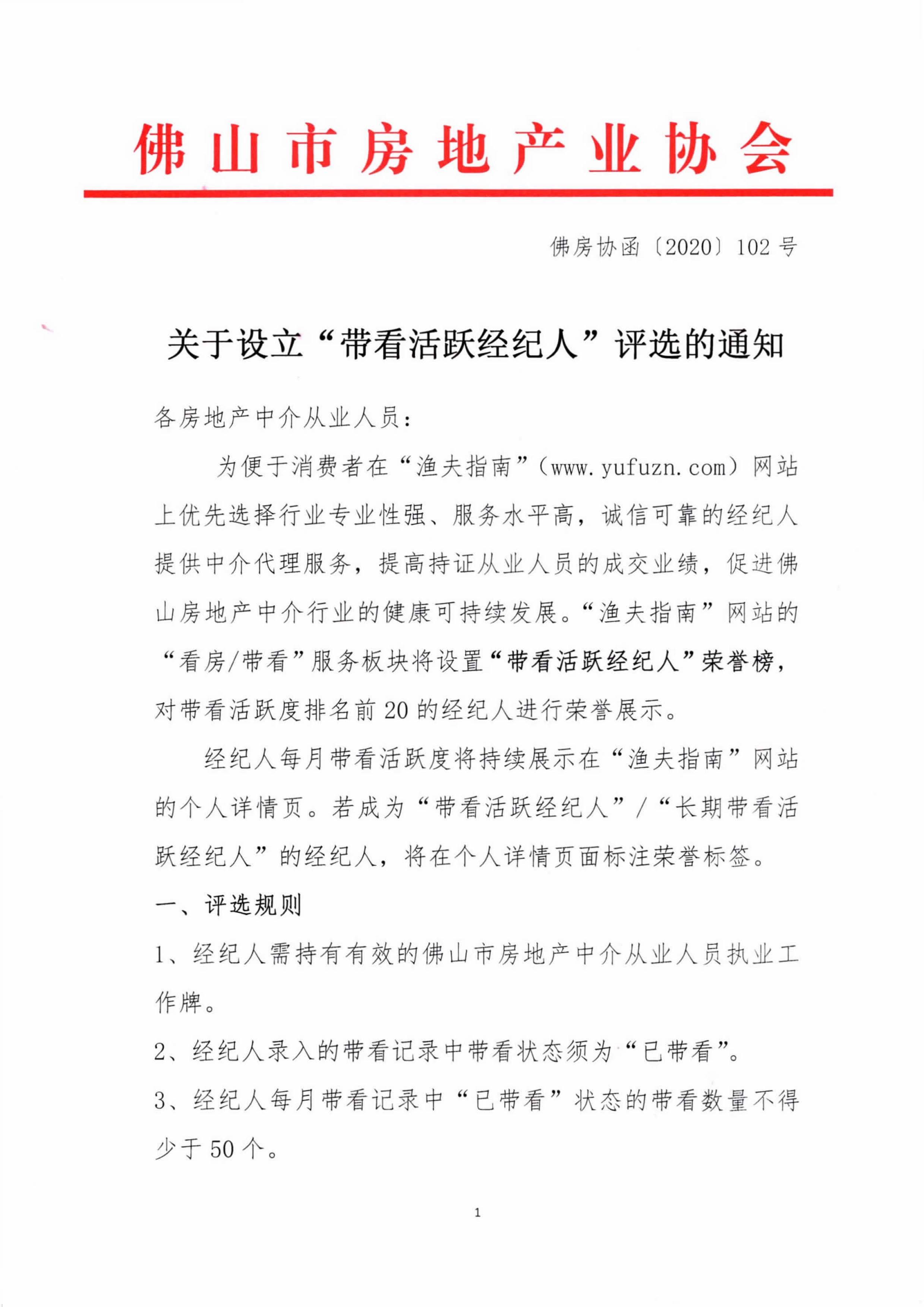 【佛房协函〔2020〕102号 关于设立“带看活跃经纪人”评选的通知-1.jpg