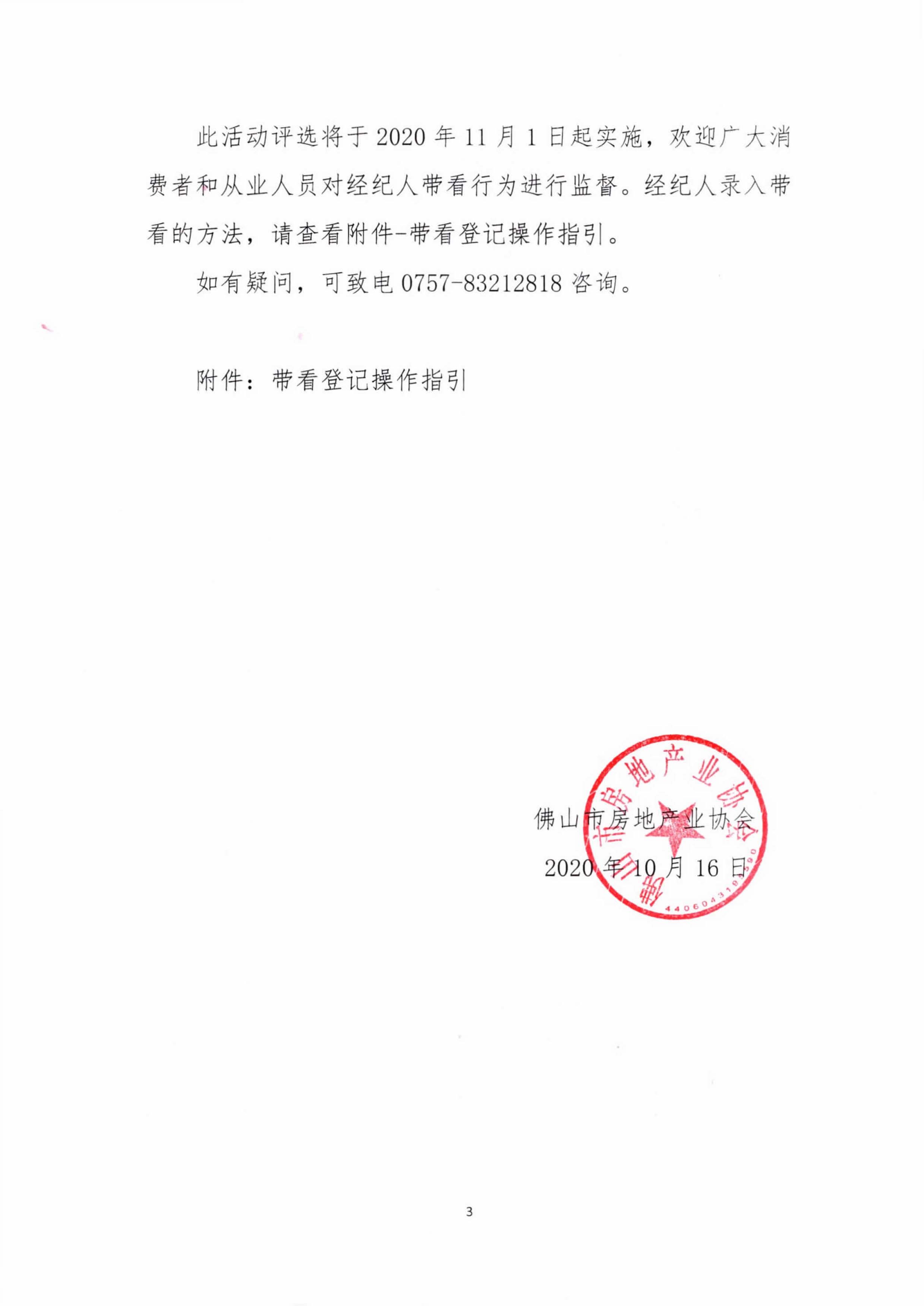 【佛房协函〔2020〕102号 关于设立“带看活跃经纪人”评选的通知-3.jpg