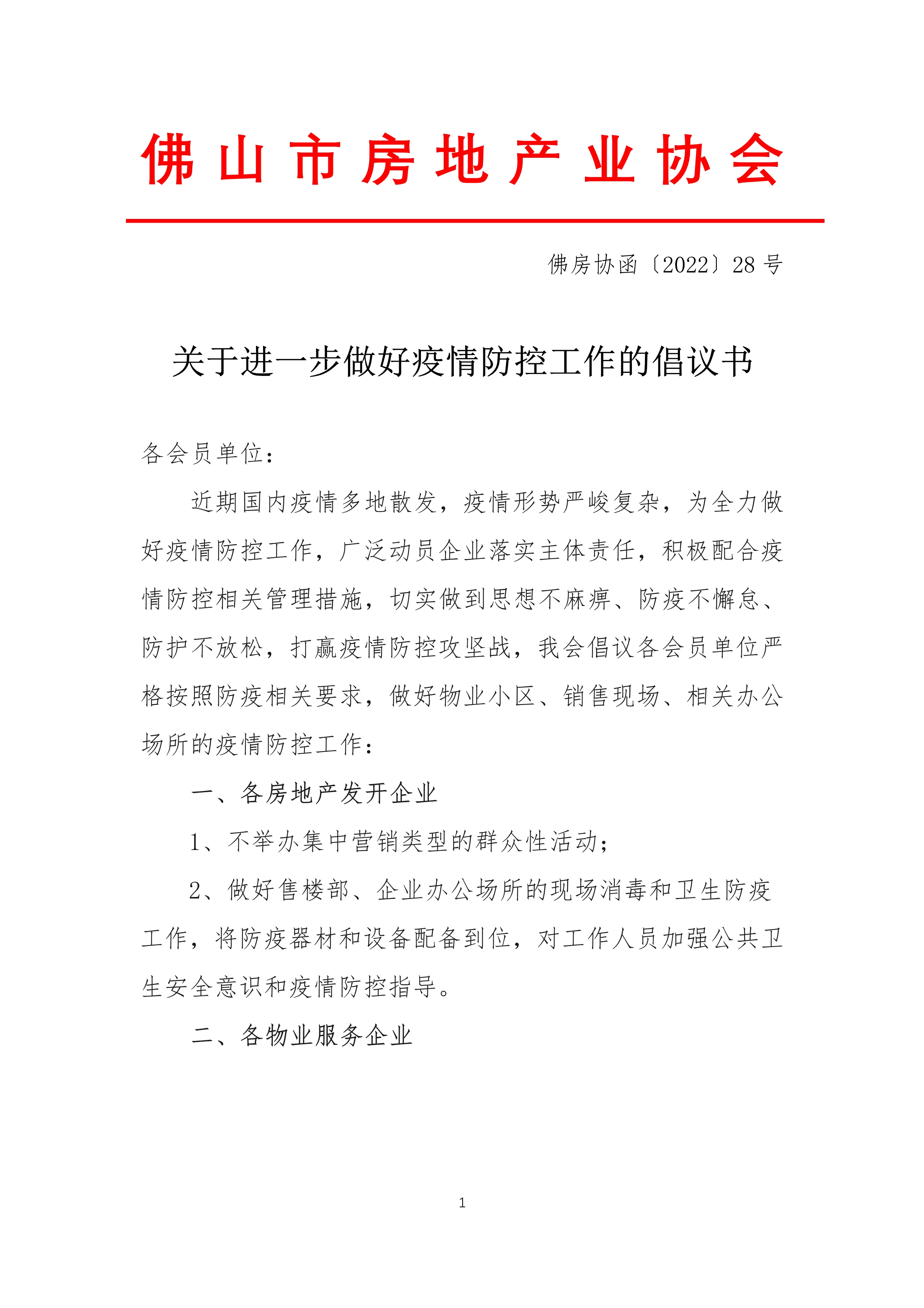 关于进一步做好疫情防控工作的倡议书