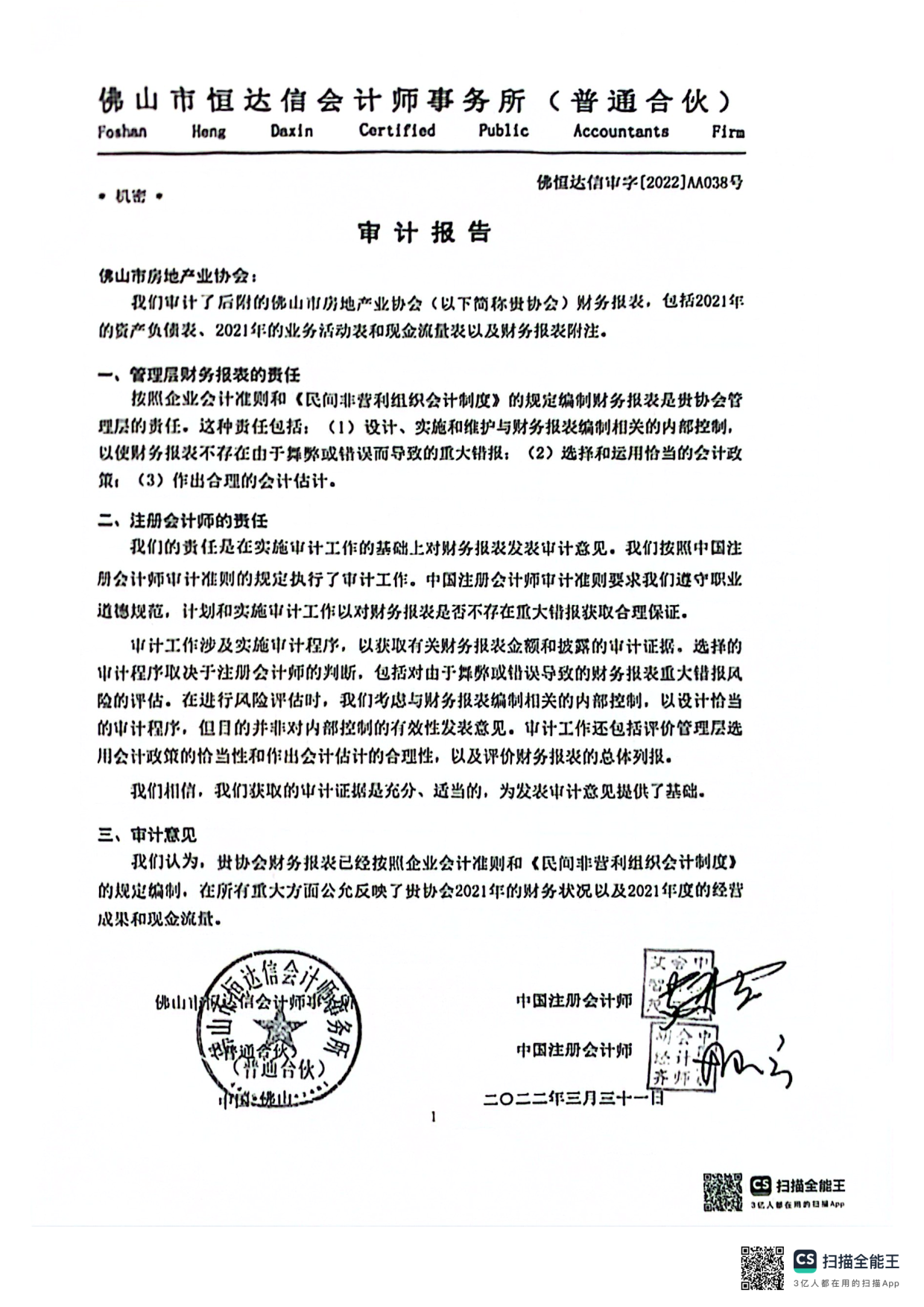 佛山市房地产业协会2021年度财务报表审计报告